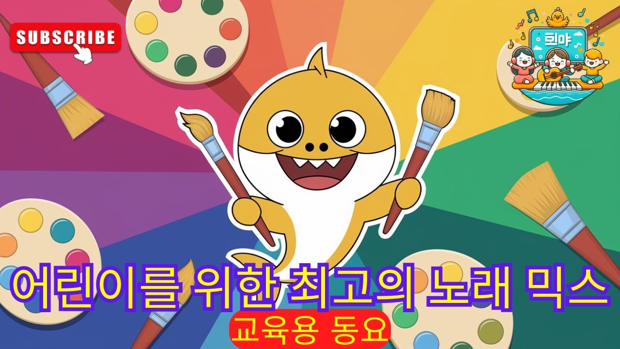 🐘 정글 동물 탐험 🐒 소리로 배우는 동요 🌟어린이 노래 🎵 어린이를 위한 비디오 🏡 어린이를 위한 K-pop #동요
