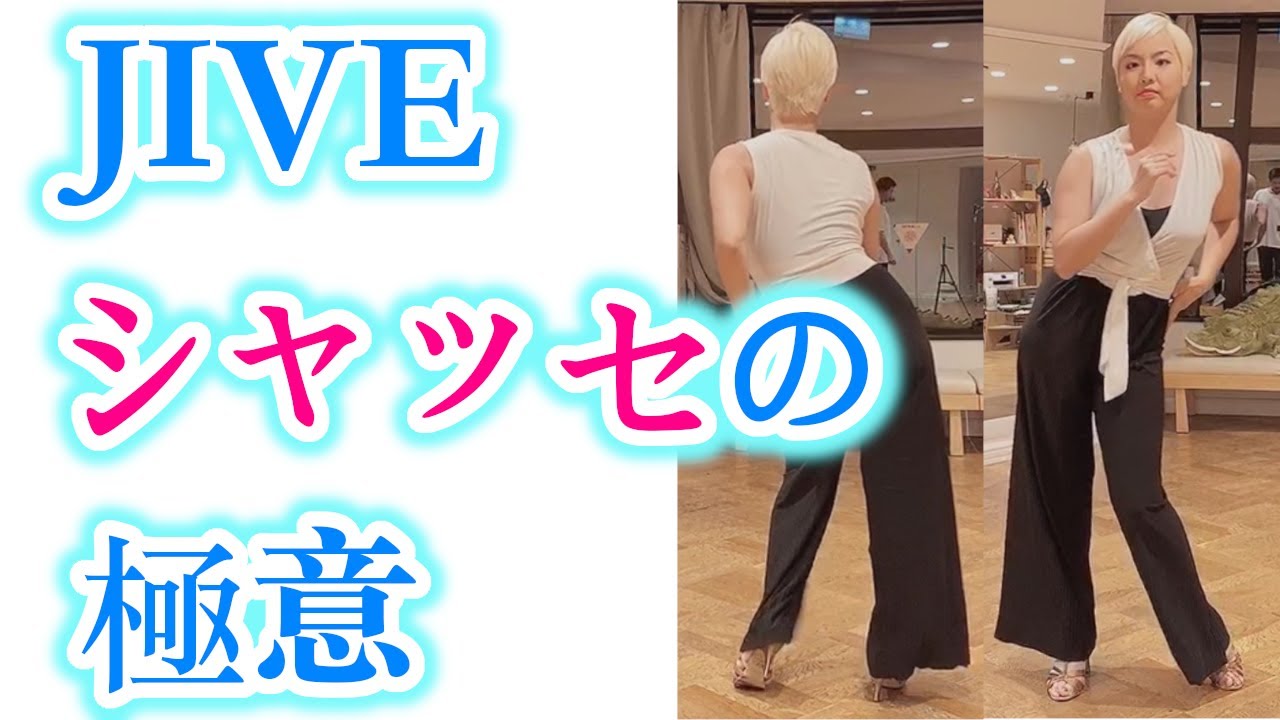 ［社交ダンス・ジャイブ］JIVEシャッセの極意!!チャチャのシャッセとの違いも解説!!