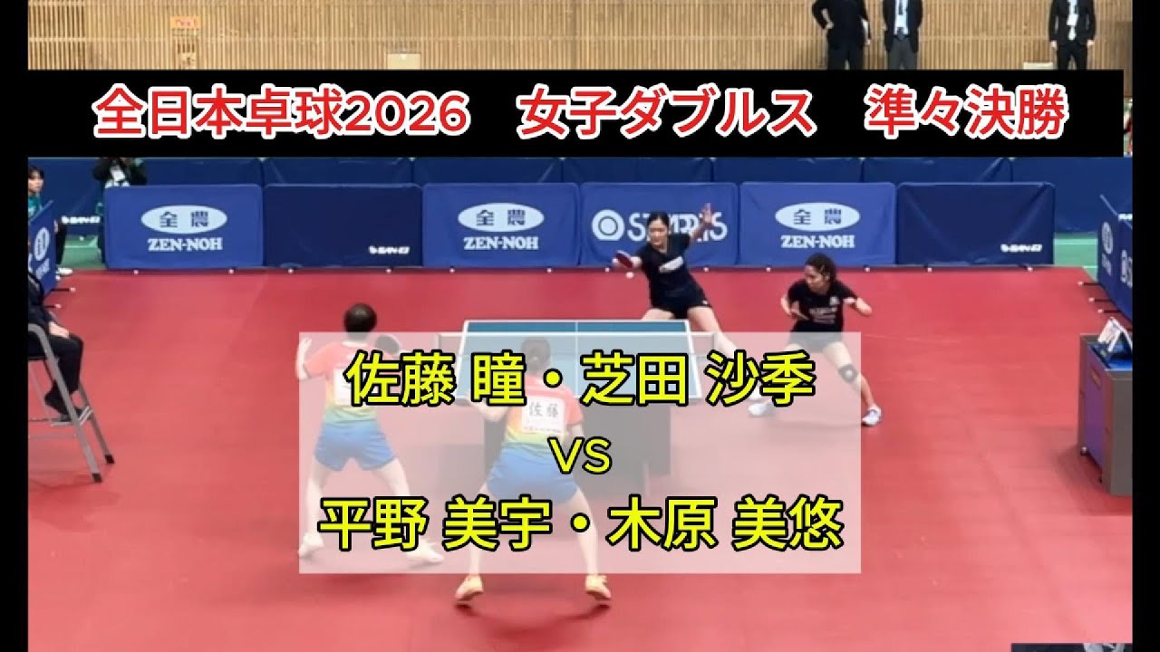 【全日本卓球2026】平野・木原ペア、速攻で鉄壁カットを粉砕!!　佐藤瞳・芝田沙季（日本ペイントグループ）vs平野美宇・木原美悠（木下グループトップ・おとめピンポンズ名古屋）　女子ダブルス準々決勝