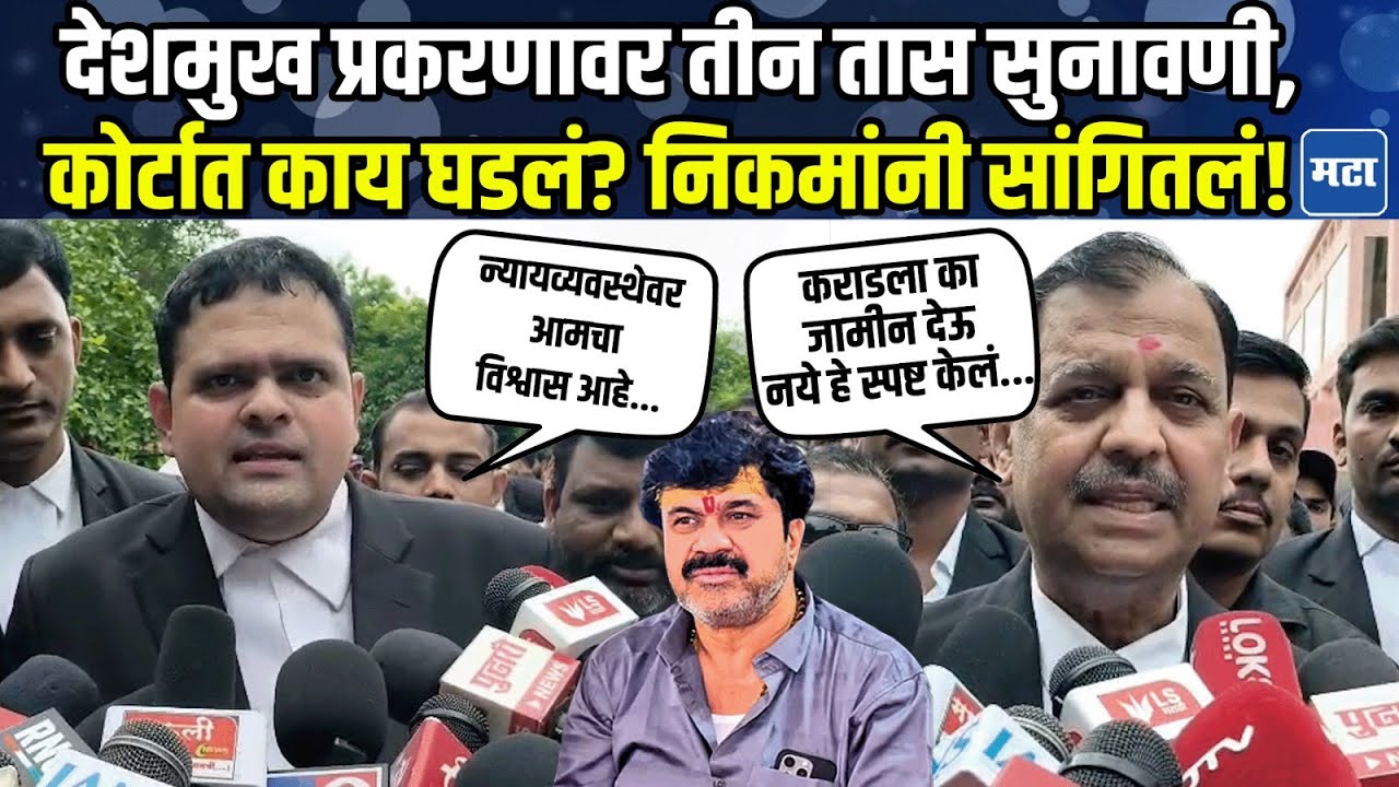Ujjwal Nikam On Walmik Karad : Deshmukh प्रकरणावर ३ तास सुनावणी, कोर्टात काय घडलं? निकमांनी सांगितलं