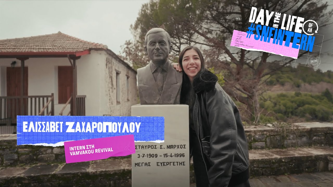 Μια πρακτική στα 900 μέτρα υψόμετρο! | Day in the life of an #SNFIntern