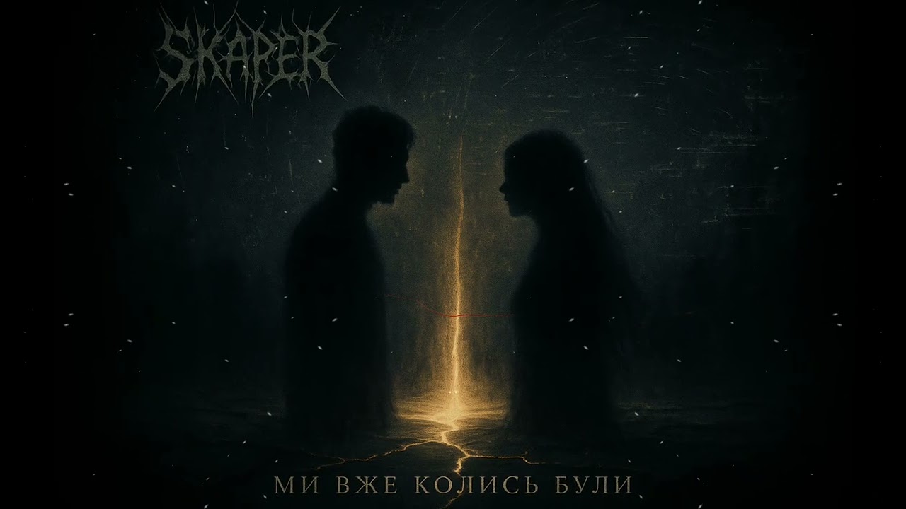 Skaper  -  Ми вже колись були / We Once Were
