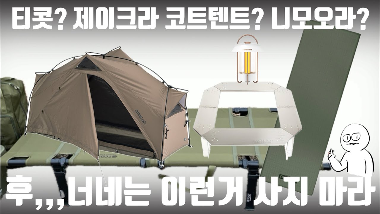 써봐야 비로소 보이는 것들 | #티콧야전침대 #제이크라코트텐트 #세컨드스텝원액션테이블 #크레모아셀레네 #니모오라롱와이드
