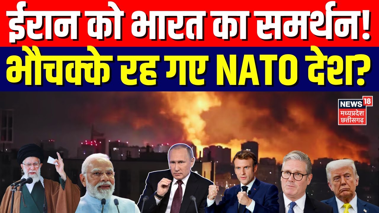 India-Iran Relation : भारत ने कर दिया ईरान का समर्थन! देखते रह गए NATO देश ? | Top News | N18G