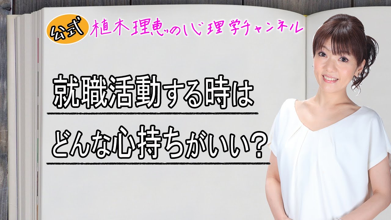 就職活動する時はどんな心持ちがいい？