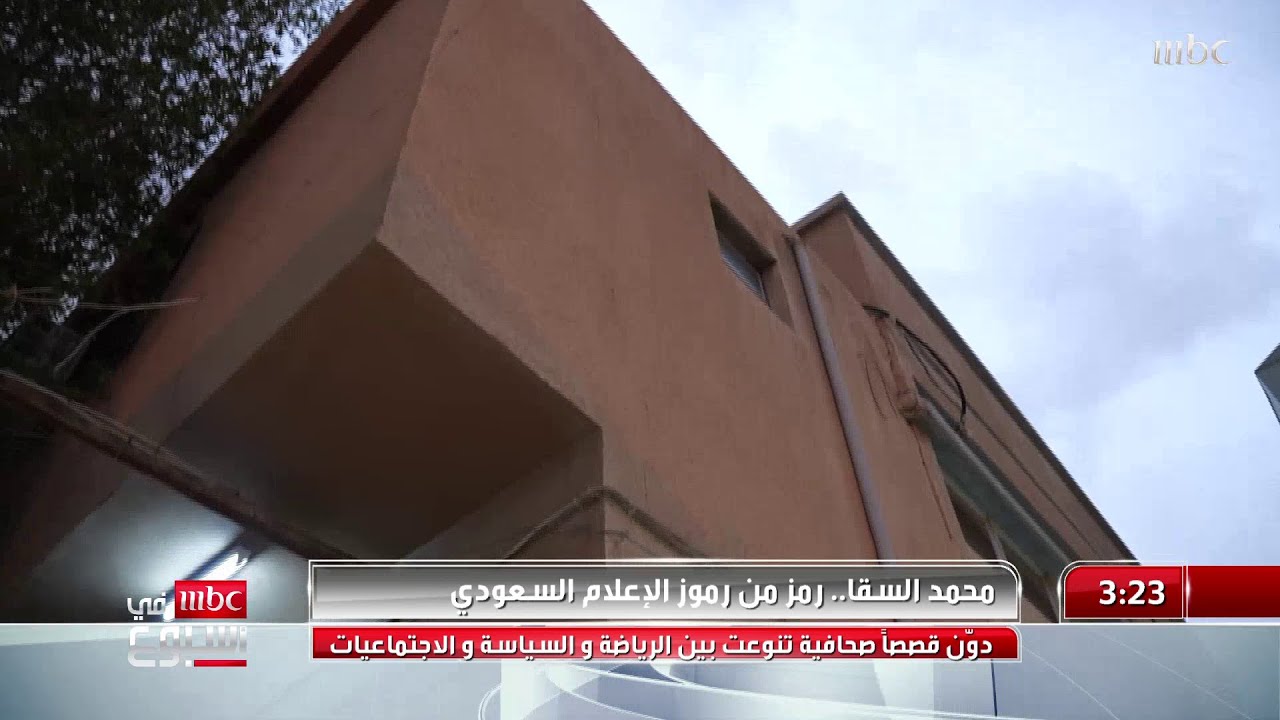 مروا من هنا |  الإعلامي الراحل #محمد_السقا رمز من رموز الإعلام السعودي..