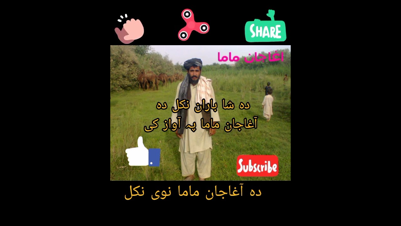 دہ شاہ باران نکل  دہ آغاجان ماما پہ آواز کی  چینل در سرہ سبسکرائیب کی مننہ