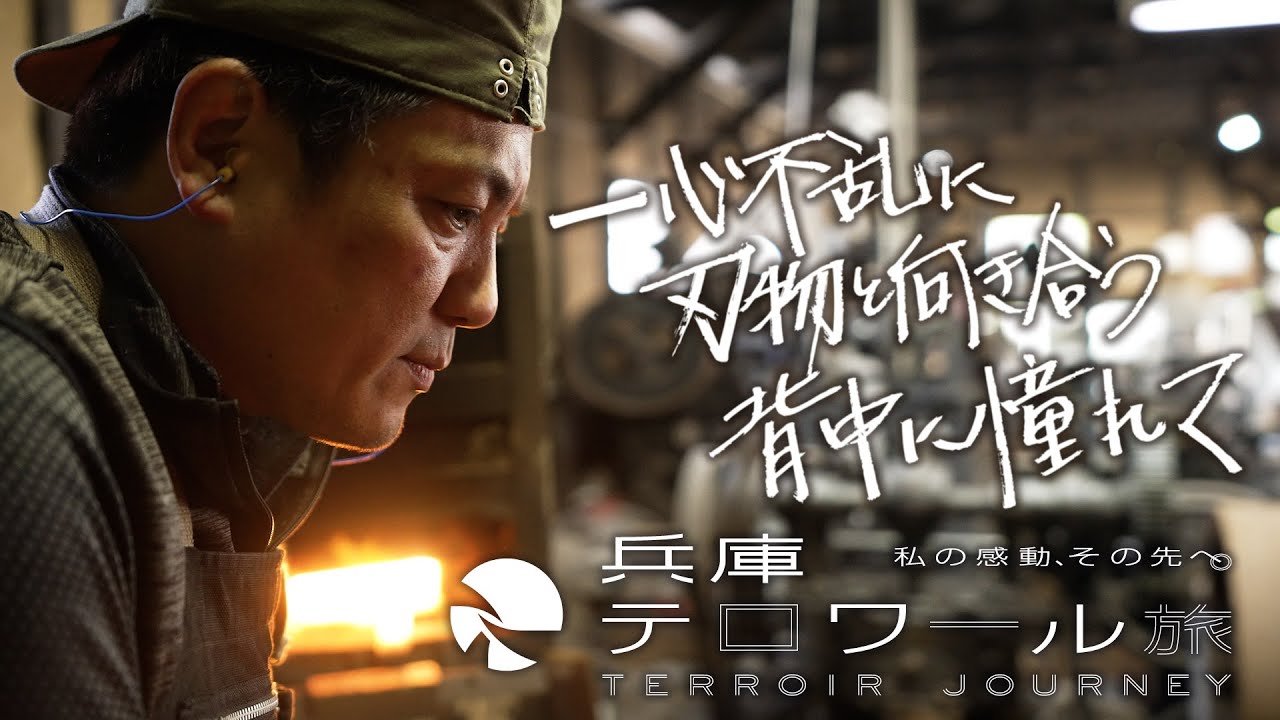 【テロワールな人】田中一之刃物製作所 田中誠貴