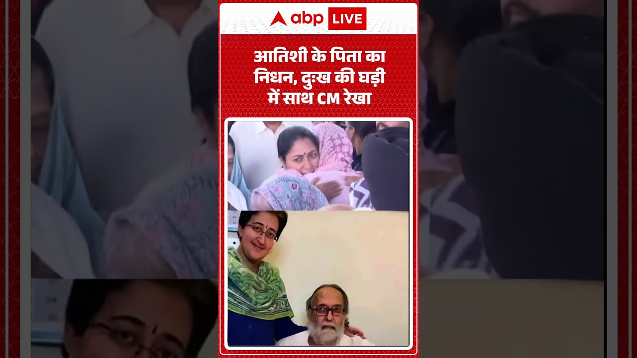 Atishi के पिता का निधन, दुःख की घड़ी में साथ CM Rekha Gupta ABPLIVE