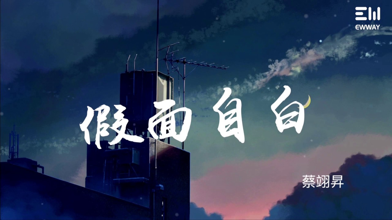 蔡翊昇 - 假面自白 | False confession - by Yisheng CAI | 動態歌詞lyrics♫