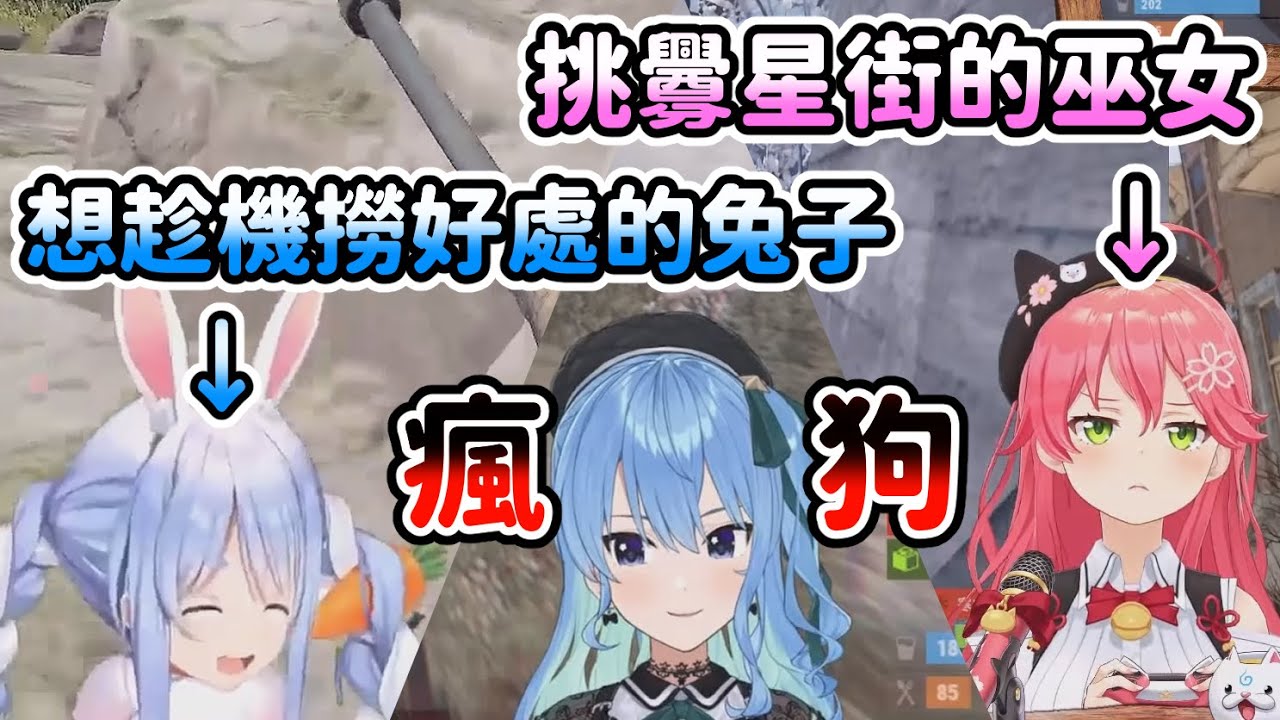 【Rust】PekoMiComet三方混戰！三個狂人打成一團ｗ【星街すいせい/さくらみこ/兎田ぺこら】