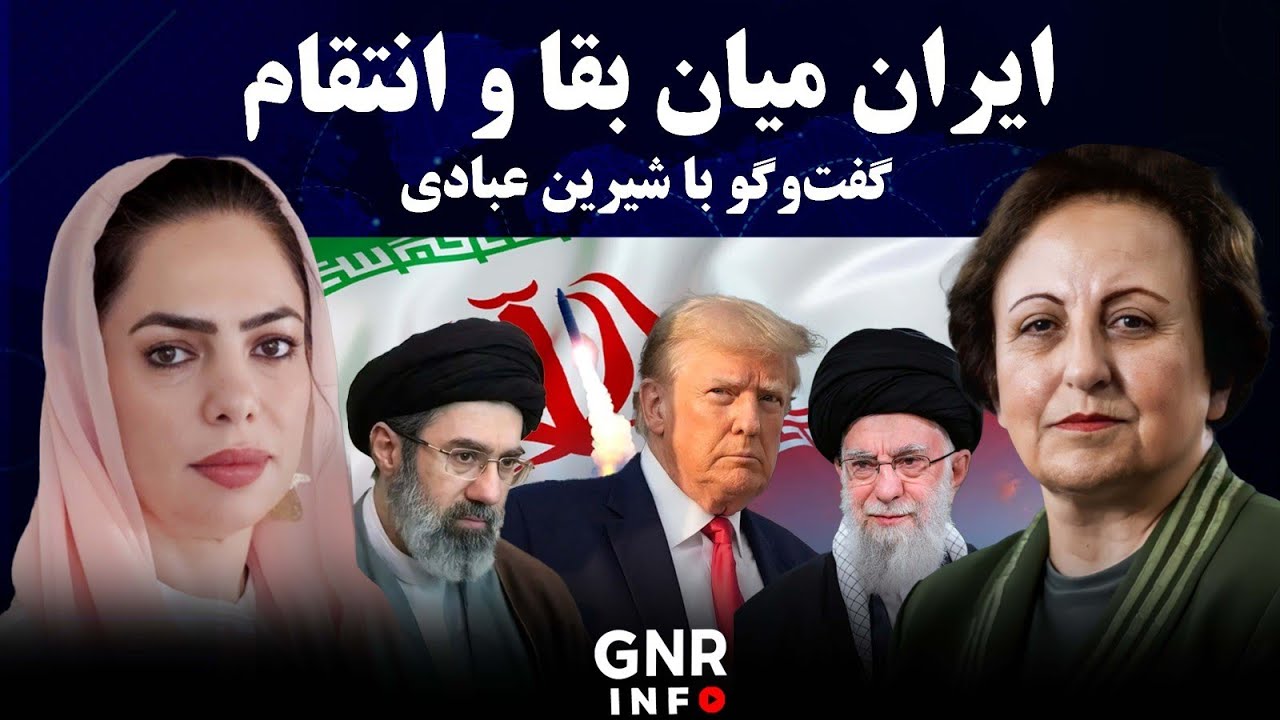 ایران در دوراهی عدالت و انتقام || GNR Info