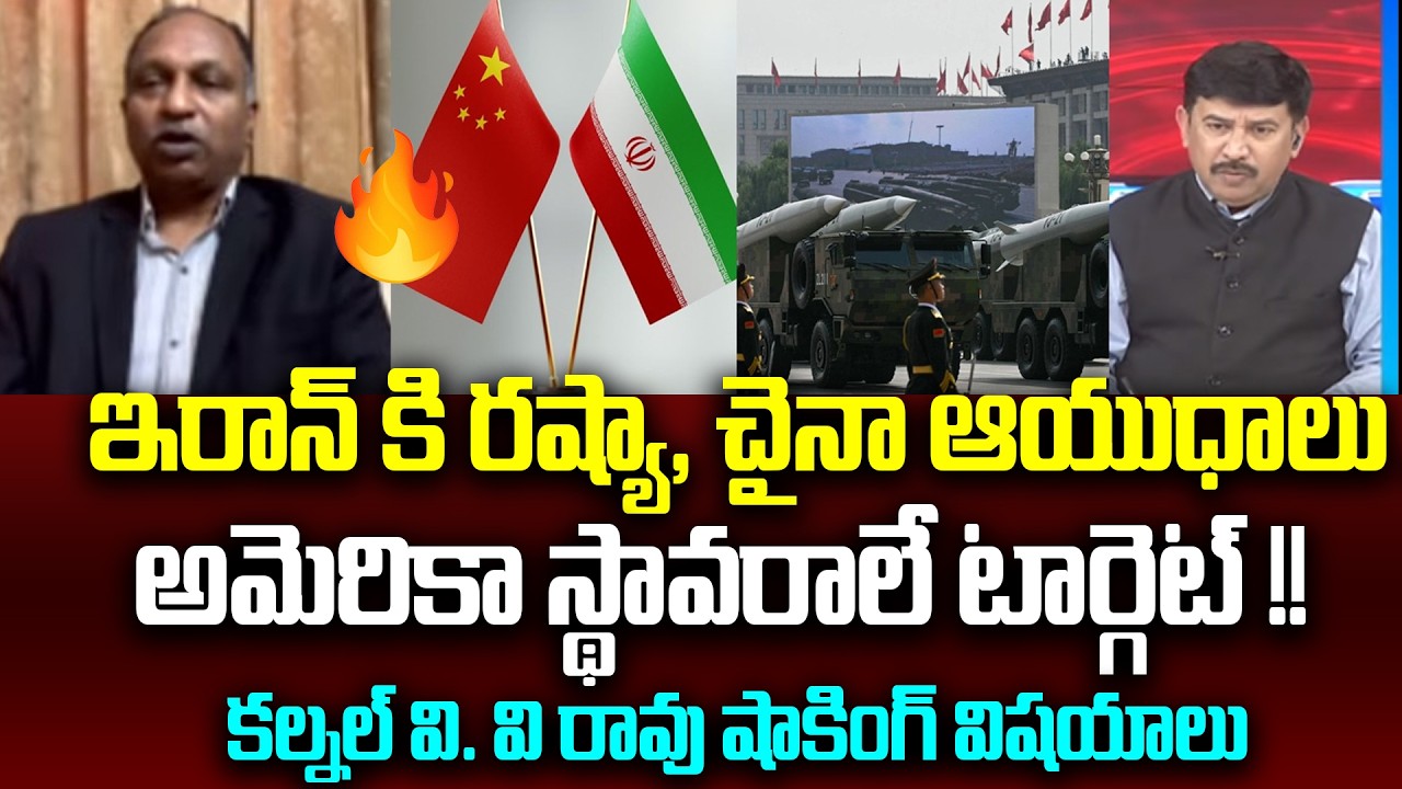 ఇరాన్ కి రష్యా, చైనా ఆయుధాలు... అమెరికా స్థావరాలే టార్గెట్ !! Colonel VV Rao On Iran Vs Us Strikes