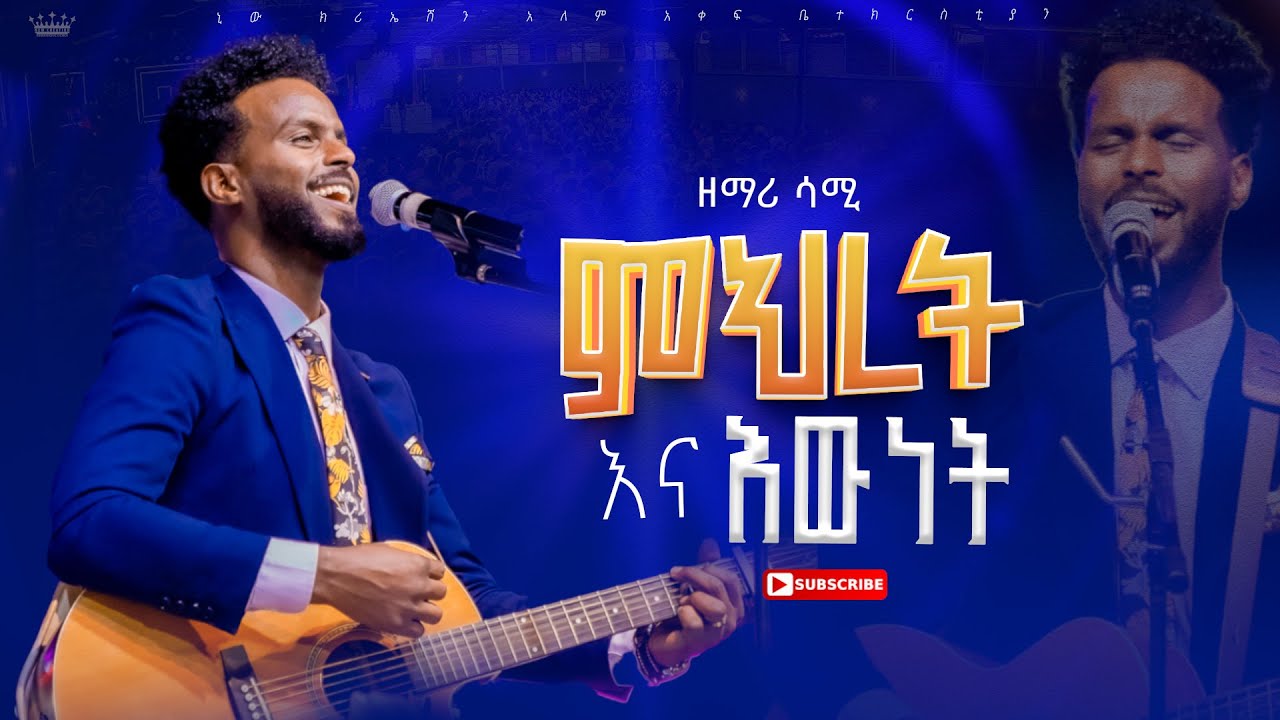 ምህረት እና እውነት//እጅግ እጅግ ልዩ አምልኮ//ዘማሪ ሳሚ//ጆይ መዘምራን//New Creation Church//Apostle Japi