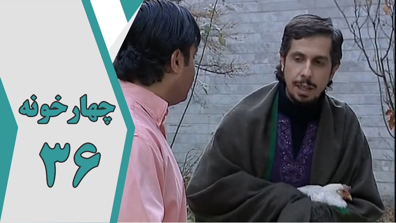 سریال چارخونه - قسمت 36