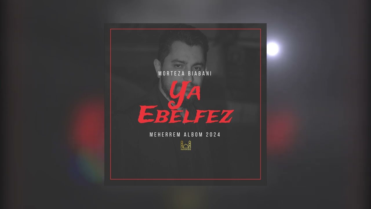 Ya Ebelfez - Morteza Biabani |Meherrem albom 2024|