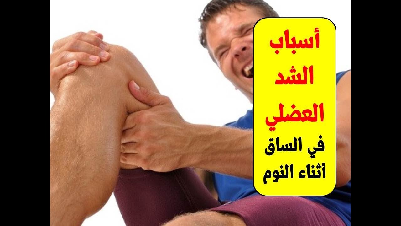 أسباب الشد العضلي في الساق أثناء النوم و طرق العلاج والوقاية | اسباب وعلاج الشد العضلى فى الساق