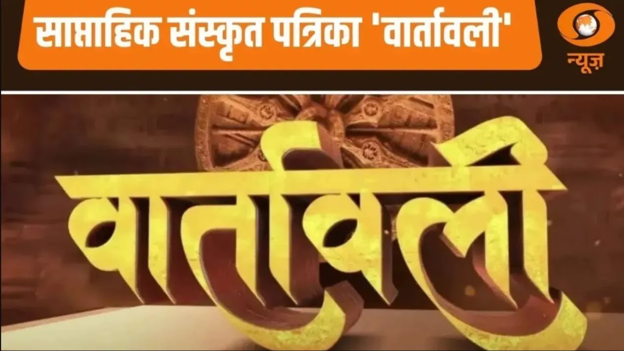 Vaartavali | Weekly Sanskrit Magazine | साप्ताहिक संस्कृत पत्रिका 'वार्तावली'
