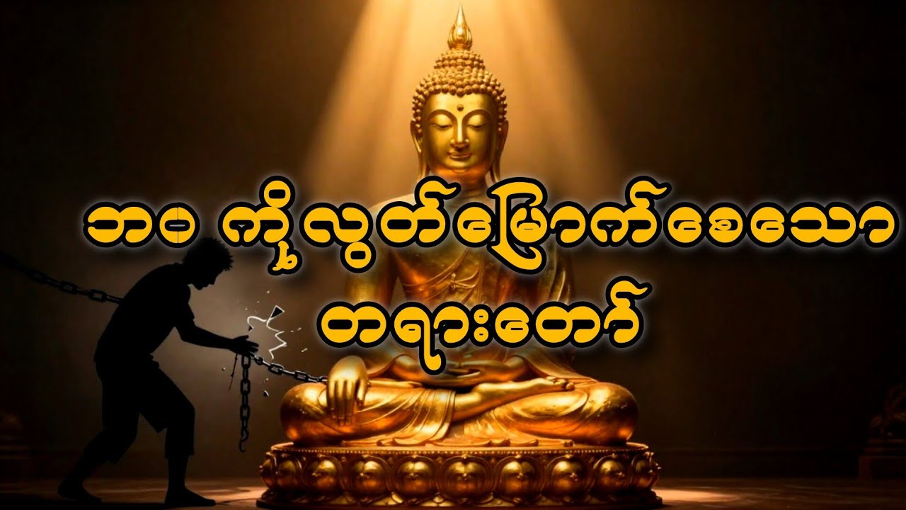 နှောင်ကြိုးတွေက ရုန်းထွက်ဖို့ အချိန်တန်ပြီ 🙏တွယ်မထားနဲ့ ( ၃ )