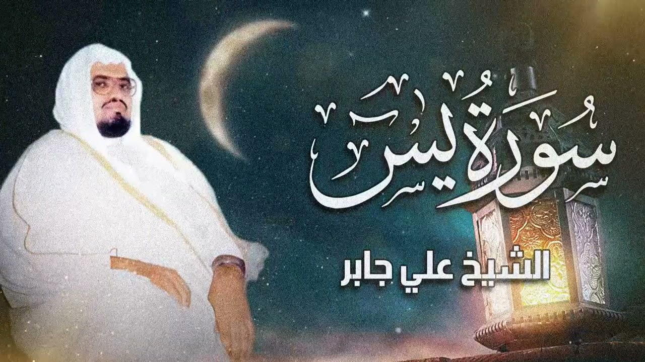 سورة يس - علي جابر