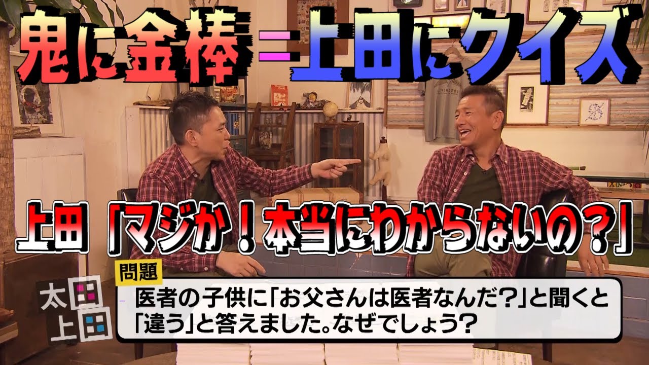 【太田上田＃１１２】いじわるクイズで太田さんを追い込みました