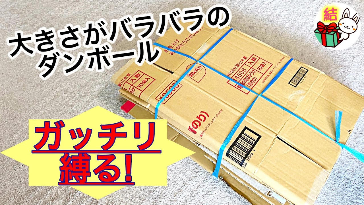 ダンボールの縛り方　サイズが違ってもスッキリまとまる裏技！#2 ／ 結び方ナビ 〜 How to tie 〜
