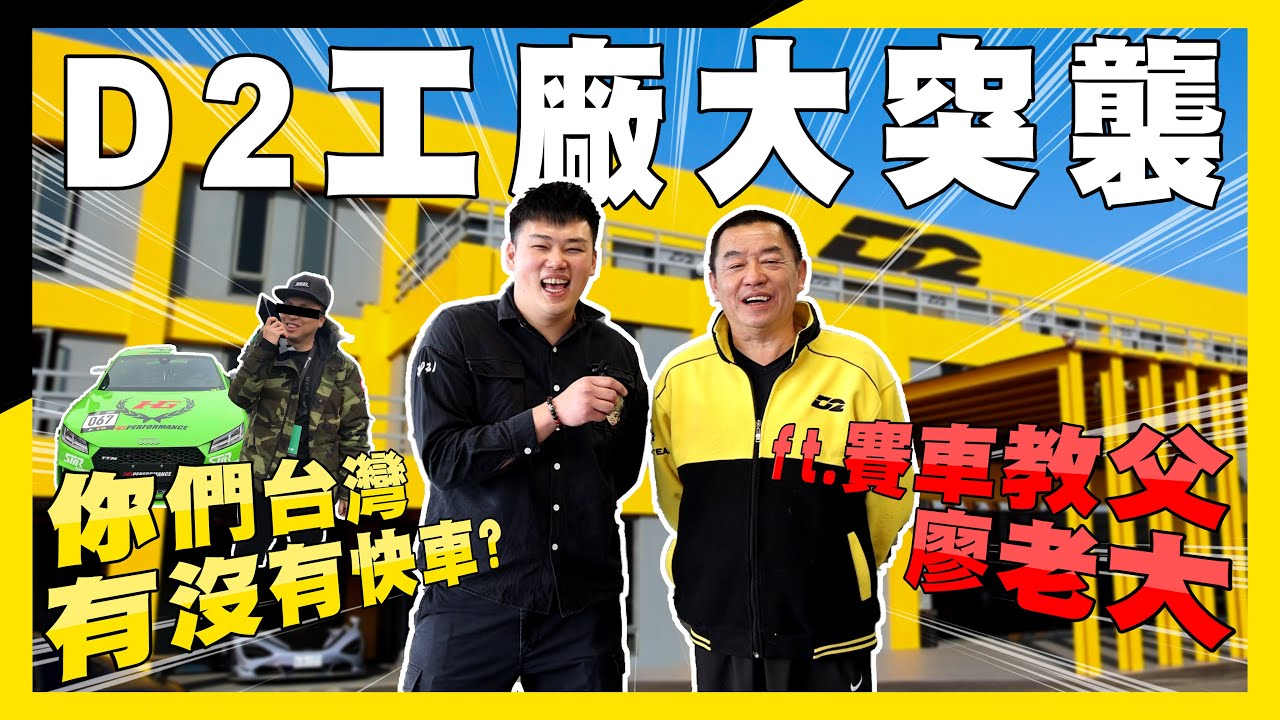 【D2工廠大突襲】誰說台灣沒有快車?!祥哥今天帶你直擊廖老大到底有多狂 #台灣賽車教父 #D2避震器 #工廠直擊 #TTRS