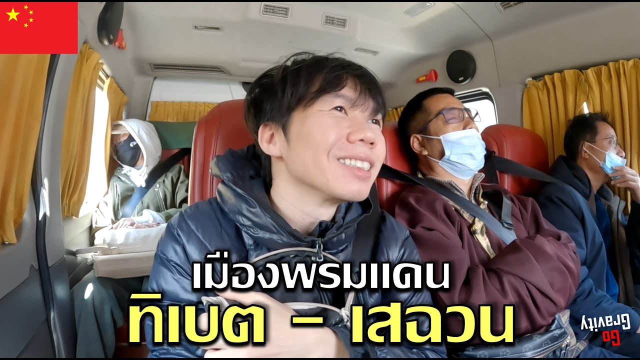 🇨🇳 Ep.6 การเดินทางสู่เมืองพรมแดนทิเบตและเสฉวน | Journey to the border of Tibet - Sichuan