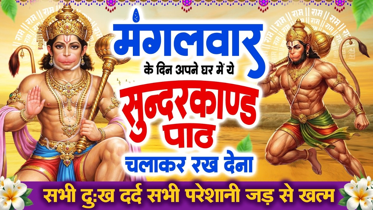 मंगलवार के दिन अपने घर में ये सुन्दरकाण्ड पाठ चलाकर रख देना सभी परेशानी जड़ से ख़तम