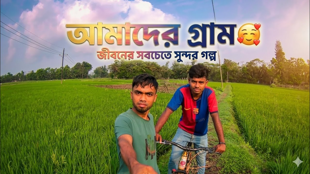 আমাদের গ্রাম কতটা সুন্দর দেখ সবাই  🥰!