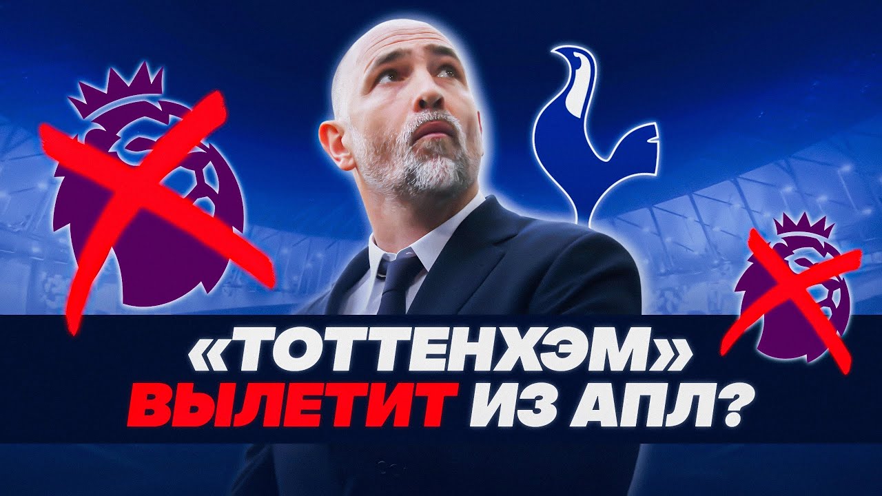 КТО СПАСЕТ «ТОТТЕНХЭМ» И ПОЧЕМУ КЛУБ В ТАКОЙ ЯМЕ? | «ДАВАЙ АНАЛИЗ»