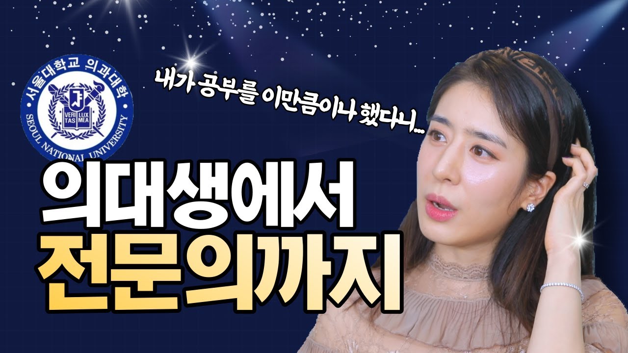 의사가 되려면 1n년이 걸린다고? 의대생에서 전문의가 되는 과정👩‍⚕