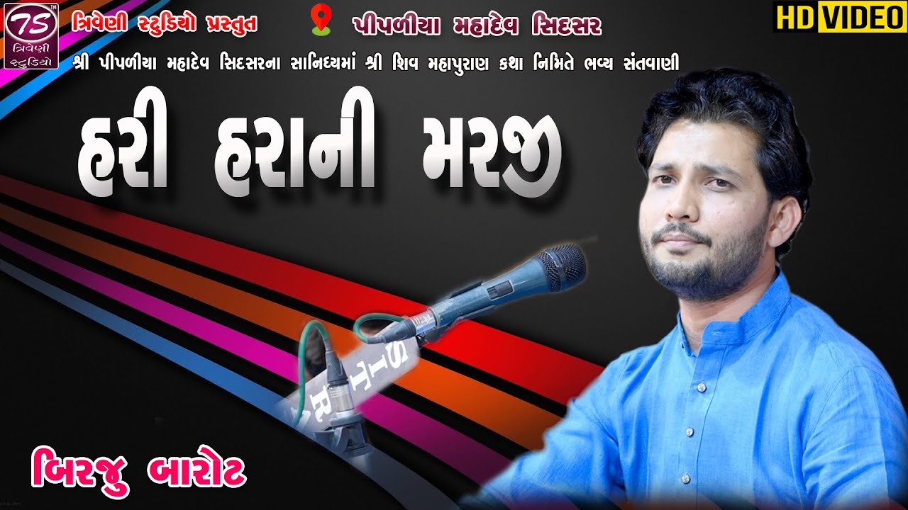 Birju Barot || Hari Harani Marji || હરી હરાની મરજી || બિરજુ બારોટ || સિદસર પીપળીયા મહાદેવ સંતવાણી