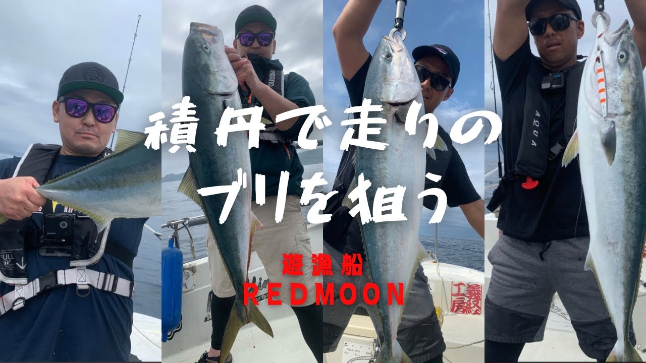 積丹 offshorefishing④ 遊漁船 レッドムーンで走りのブリを狙う