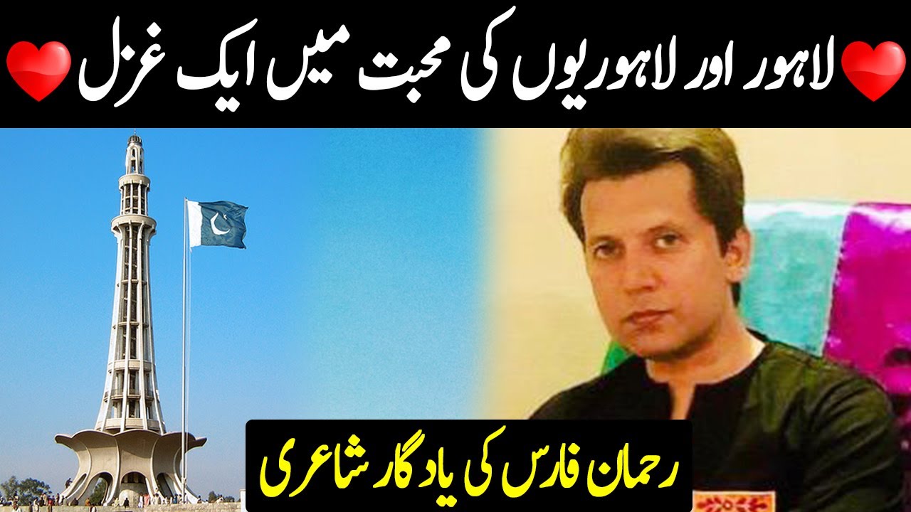 A Beautiful Ghazal for Lahore and Lahories l Rehman Faris l Superhit Poetry