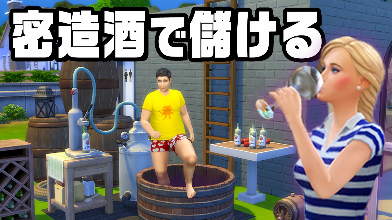 自宅で密造酒を作って１億円稼ぐ『 The Sims 4 / ザ・シムズ4 』