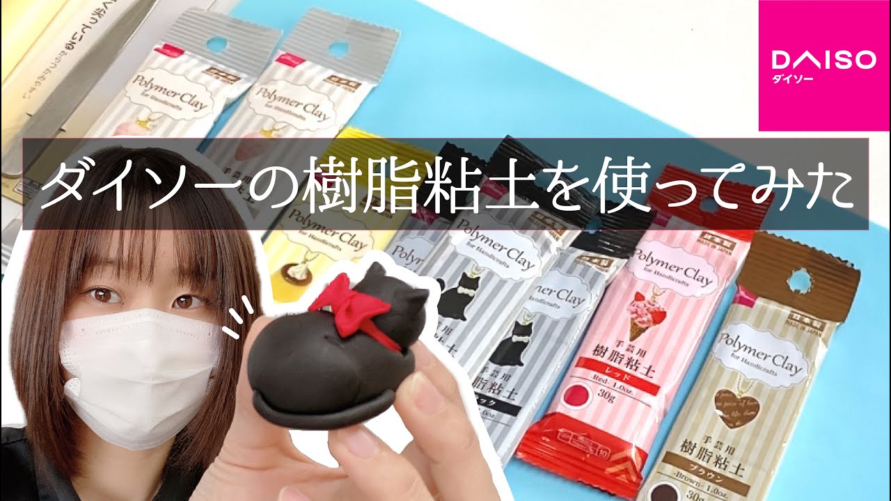 【ダイソーの樹脂粘土】初チャレンジ！黒猫を作ってみたが粘土が○○だった…ぐだぐだレビュ―？