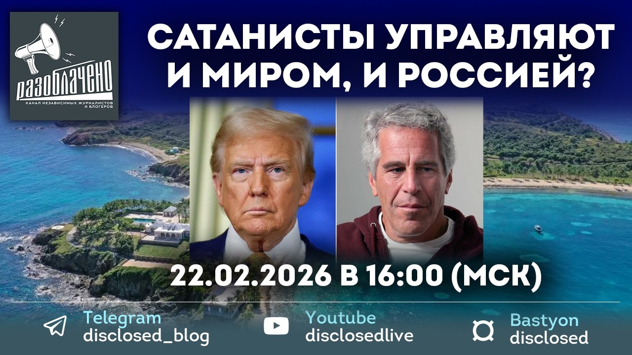 Сатанисты управляют и миром, и Россией?