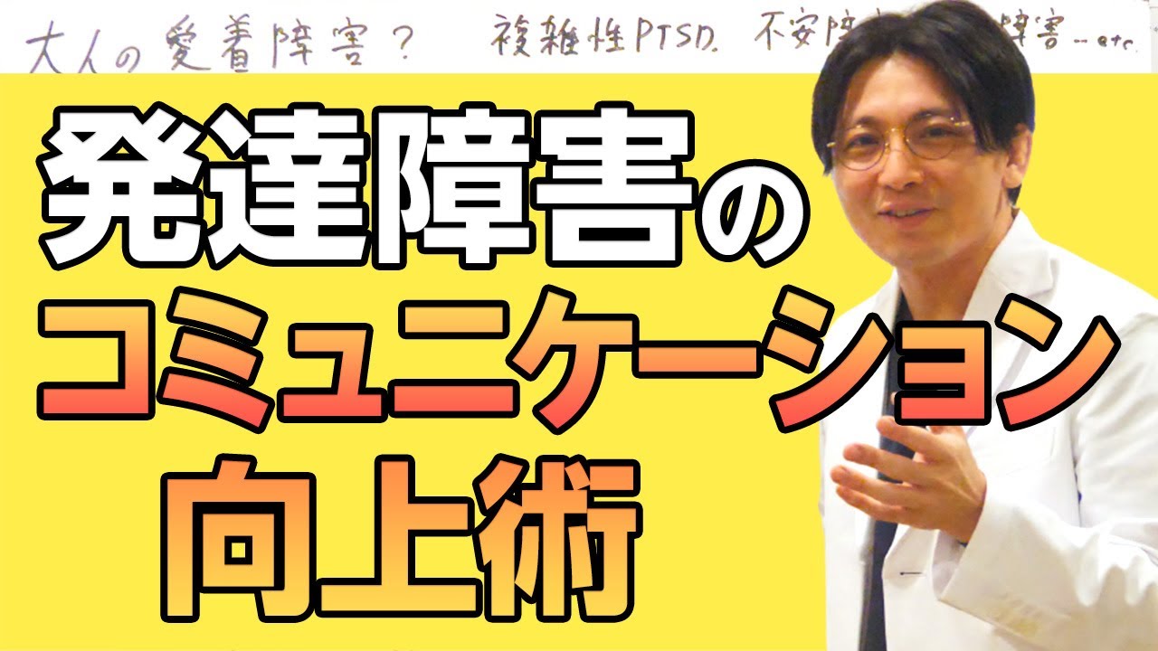 発達障害（ASD/ADHD）のコミュニケーション能力向上術 #早稲田メンタルクリニック #精神科医 #益田裕介 #発達障害 #会話術