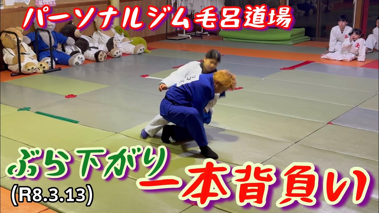 ぶら下がり一本背負い！柔道、毛呂道場(R8.3.13)
