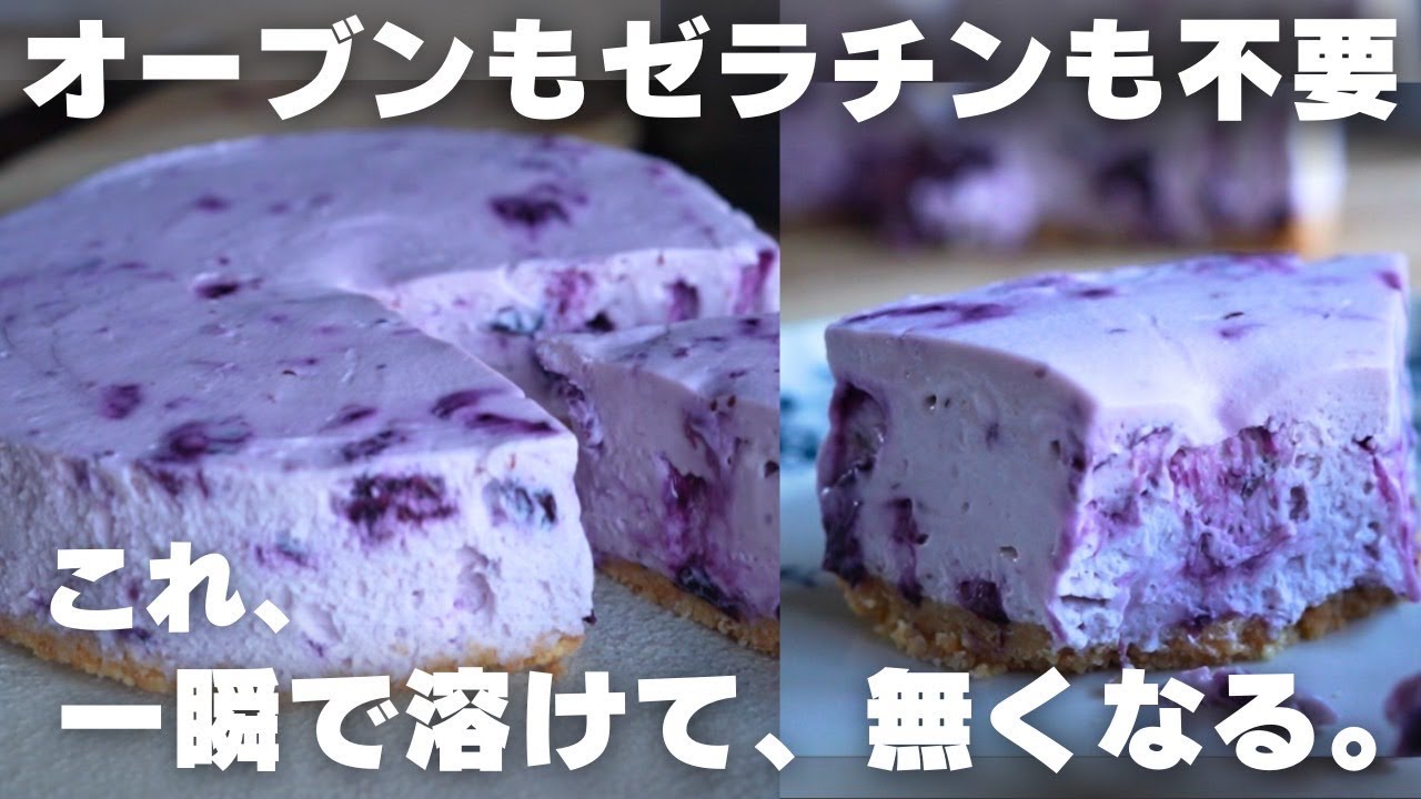 【超簡単】冷凍ブルーベリーでプロが作る絶品レアチーズケーキ