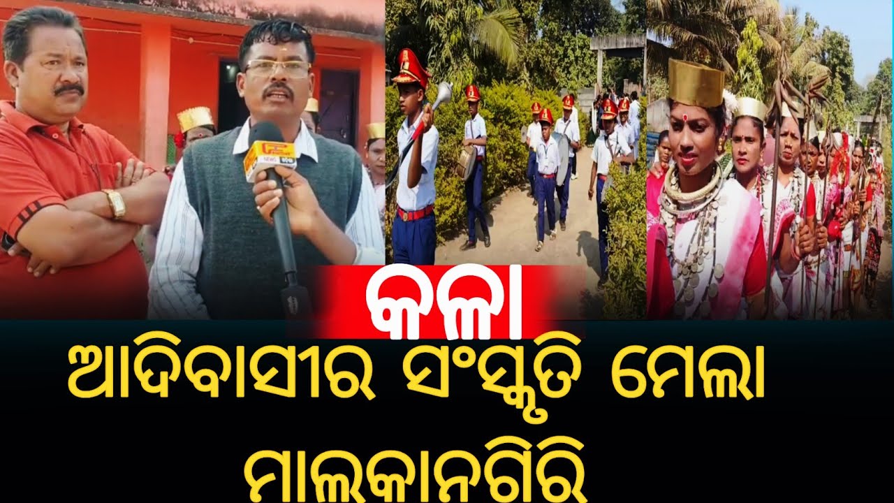 ଆଦିବାସୀର କଳା ସଂସ୍କୃତି ମେଲା ମାଲକାନଗିରି | #kanaknews #malkangirinews #letestnews 