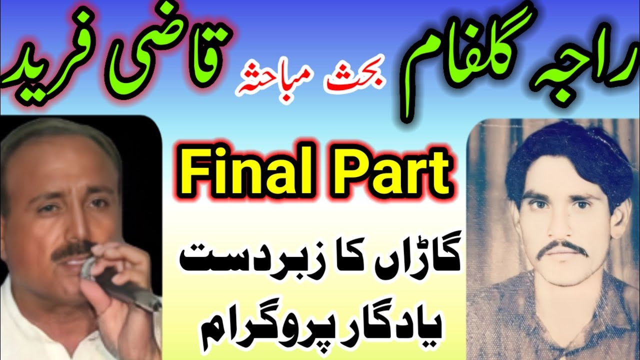 Raja Gulfam vs Qazi Fareed NokTok | Garan Program Part6 | qazi fareed | raja gulfam pothwari sher