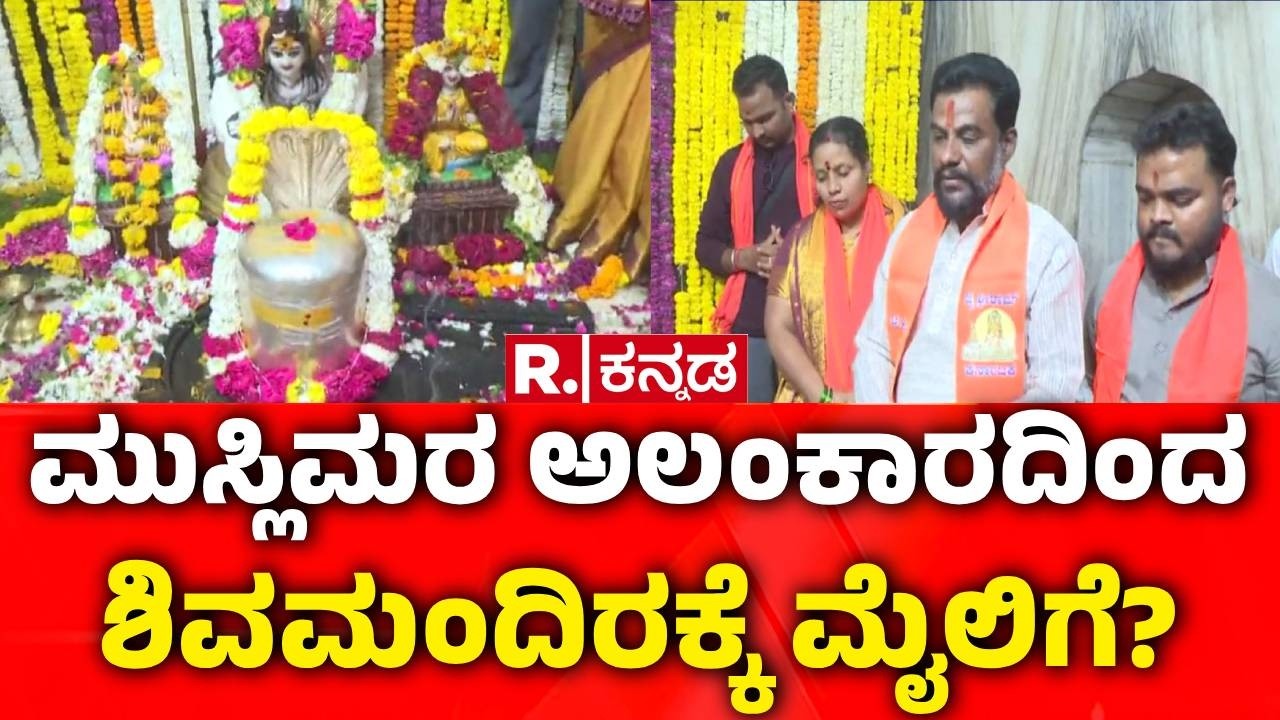 Kalaburagi Shiva Temple Controversy | ಮುಸ್ಲಿಮರ ಅಲಂಕಾರದಿಂದ ಶಿವಮಂದಿರಕ್ಕೆ ಮೈಲಿಗೆ? | Ramteerth Incident