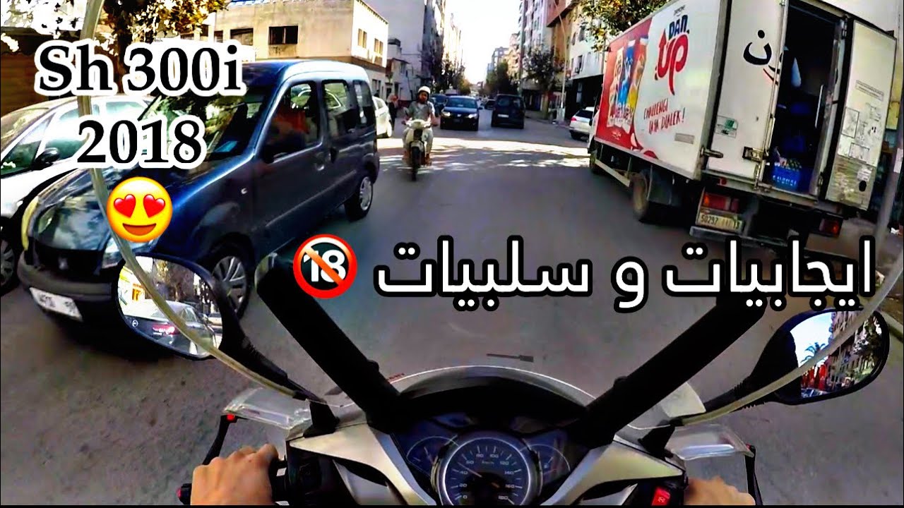 إيجابيات و سلبيات sh300i smart . لموطور لي كيبغيه صغير و كبير 😍