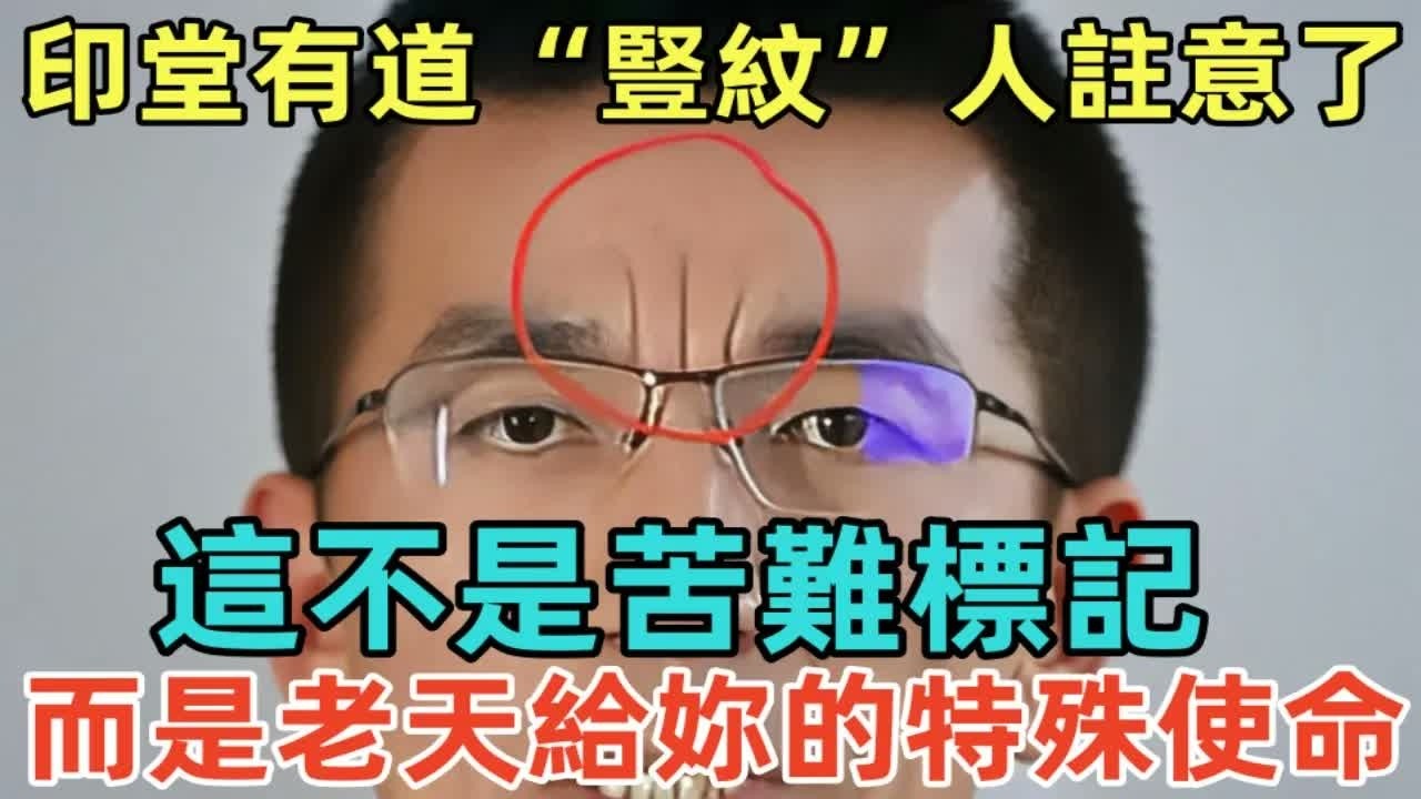 印堂出現這道“豎紋”的人註意了！這不是苦難標記，而是老天給妳的特殊使命！#佛淨 #佛學 #佛陀 #佛法 #佛教 #修行
