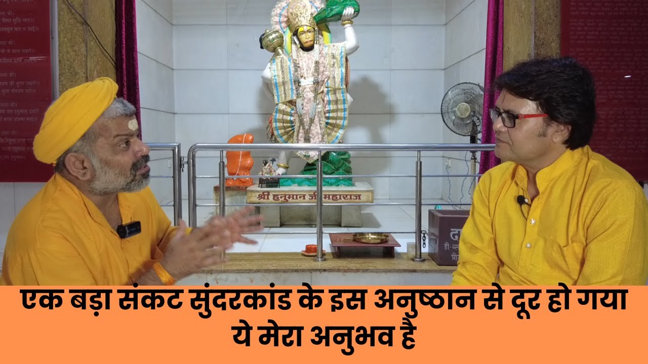 एक बड़ा संकट सुंदरकांड के इस अनुष्ठान से दूर हो गया ये मेरा अनुभव है, Hanuman chalisa, sundarkand