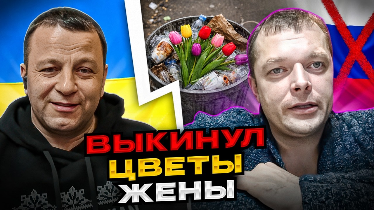 Выкинул цветы жены. русский мир в чат рулетке