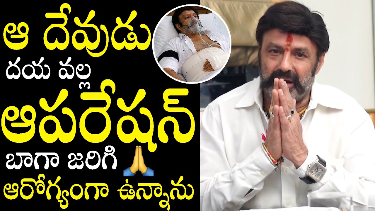 Nandamuri Balakrishna Released First Video Byte After Surgery and Discharged From Hospital |TF Stars