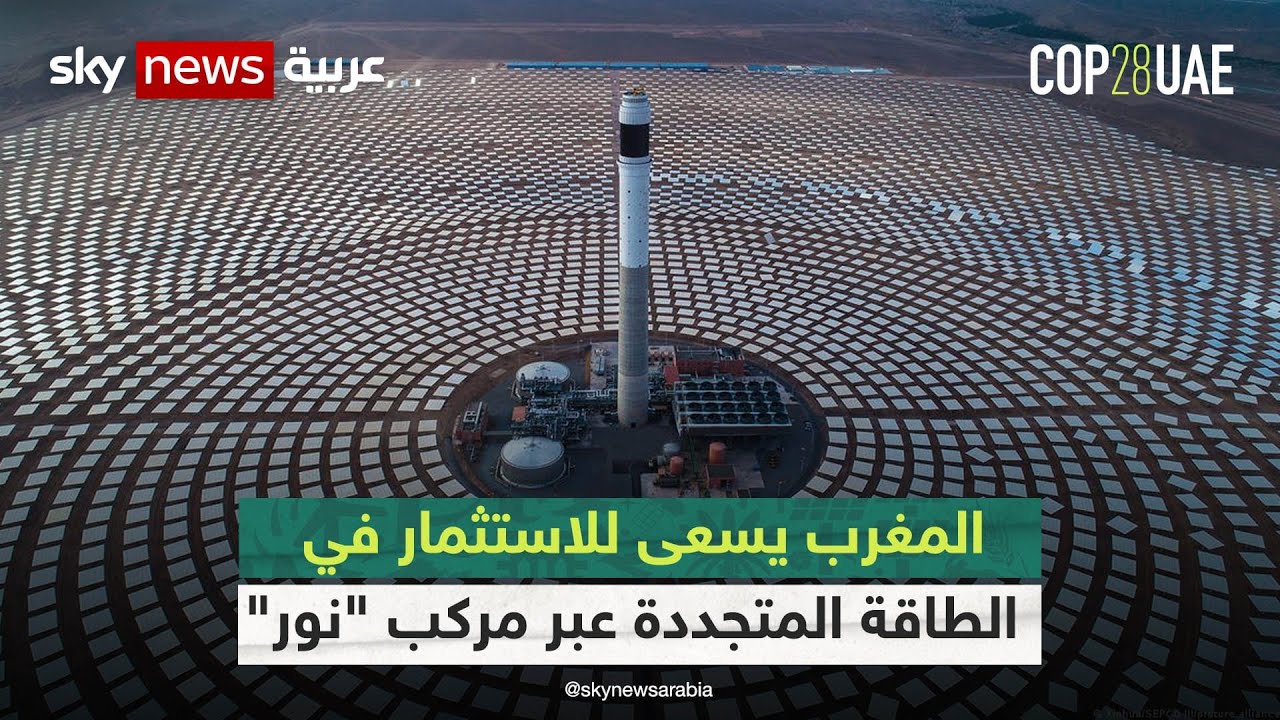 المغرب يسعى للاستثمار في الطاقات المتجددة عبر مركب 